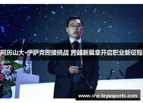 阿历山大·伊萨克迎接挑战 跨越新篇章开启职业新征程