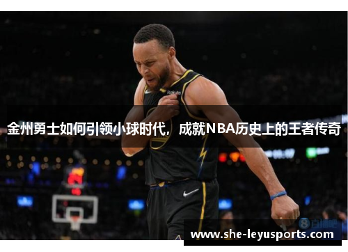 金州勇士如何引领小球时代，成就NBA历史上的王者传奇