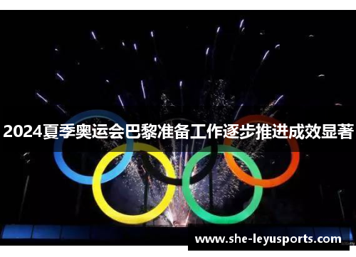 2024夏季奥运会巴黎准备工作逐步推进成效显著