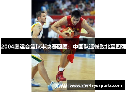 2004奥运会篮球半决赛回顾：中国队遗憾败北至四强