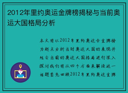 2012年里约奥运金牌榜揭秘与当前奥运大国格局分析
