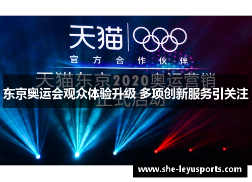 东京奥运会观众体验升级 多项创新服务引关注