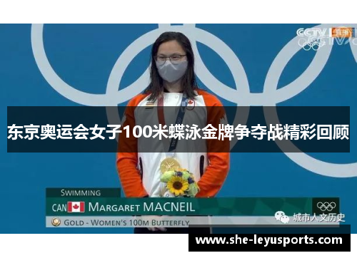 东京奥运会女子100米蝶泳金牌争夺战精彩回顾