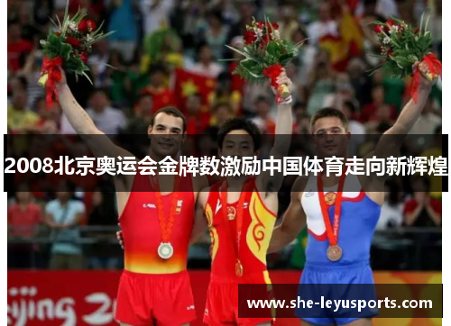 2008北京奥运会金牌数激励中国体育走向新辉煌