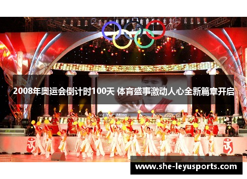 2008年奥运会倒计时100天 体育盛事激动人心全新篇章开启