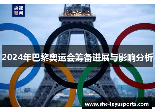 2024年巴黎奥运会筹备进展与影响分析