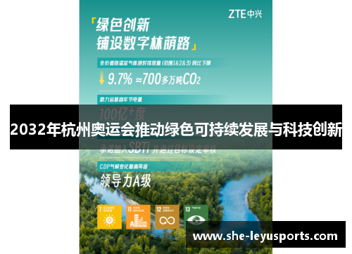 2032年杭州奥运会推动绿色可持续发展与科技创新