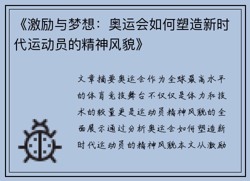 《激励与梦想：奥运会如何塑造新时代运动员的精神风貌》