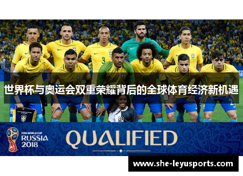 世界杯与奥运会双重荣耀背后的全球体育经济新机遇
