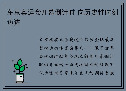 东京奥运会开幕倒计时 向历史性时刻迈进